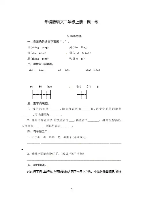 部编版语文二年级上册5《玲玲的画》 课时测评(含答案)