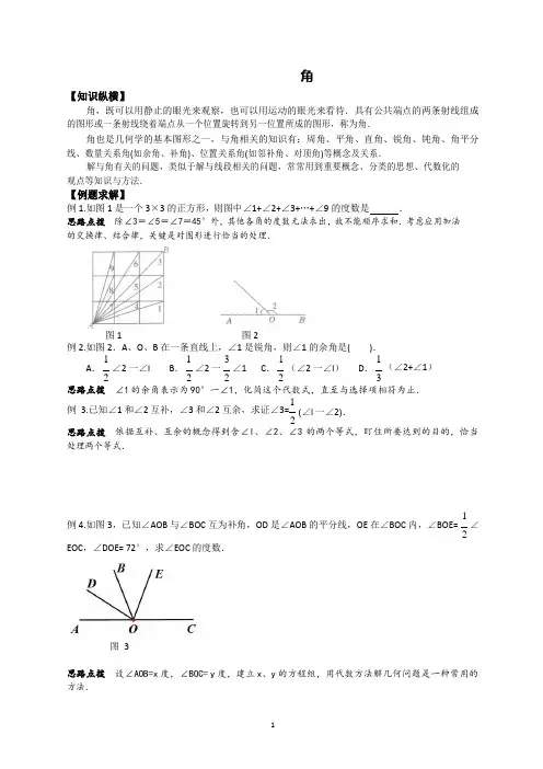 七年级数学培优竞赛训练 ：角  含答案
