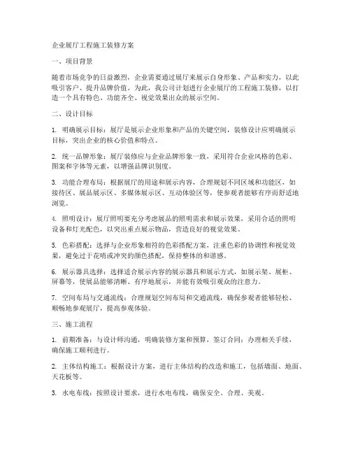 企业展厅工程施工装修方案