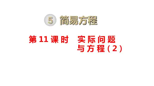 人教版五年级数学上册第11课时实际问题与方程