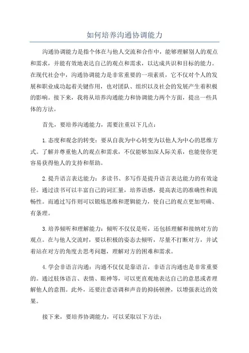 如何培养沟通协调能力