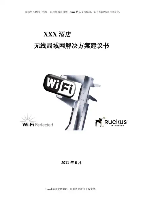 ruckus酒店无线局域网技术解决方案建议书