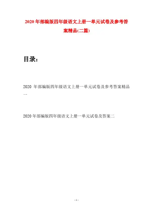 2020年部编版四年级语文上册一单元试卷及参考答案精品(二套)