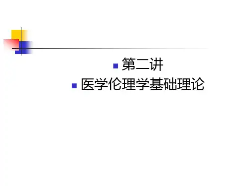 医学伦理学的基本理论