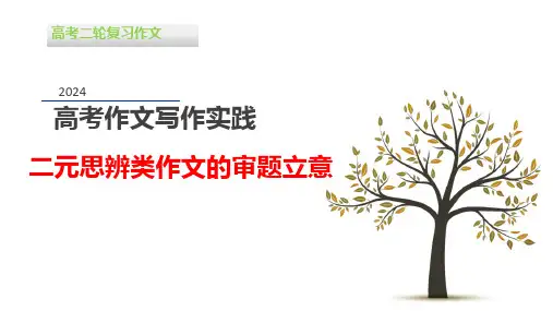2024届高考语文复习：二元思辨类作文的审题立意+课件