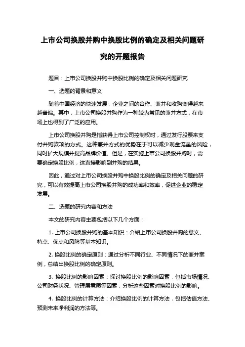 上市公司换股并购中换股比例的确定及相关问题研究的开题报告