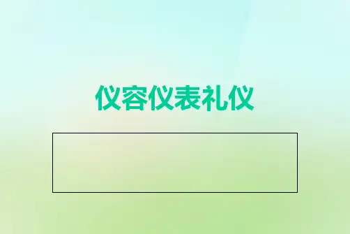 【推荐】仪容仪表礼仪培训教材55