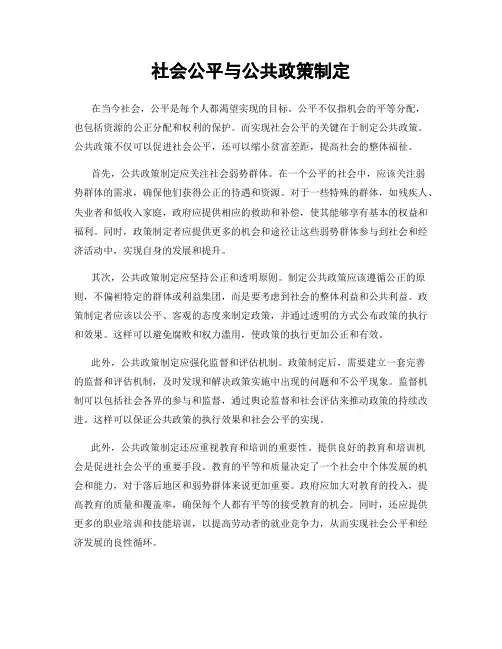 社会公平与公共政策制定