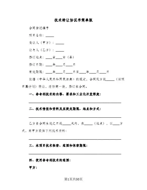 技术转让协议书简单版(7篇)