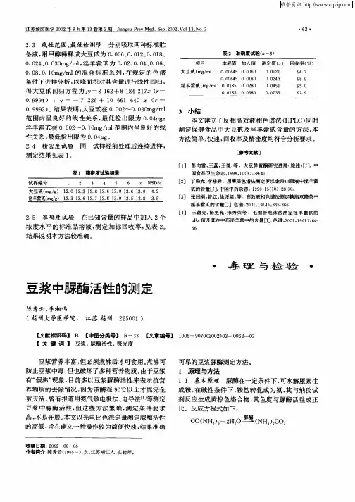 豆浆中脲酶活性的测定