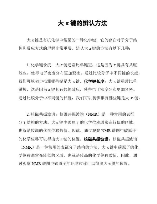 大π键的辨认方法