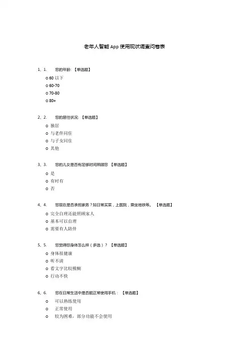 老年人智能App使用现状调查问卷表
