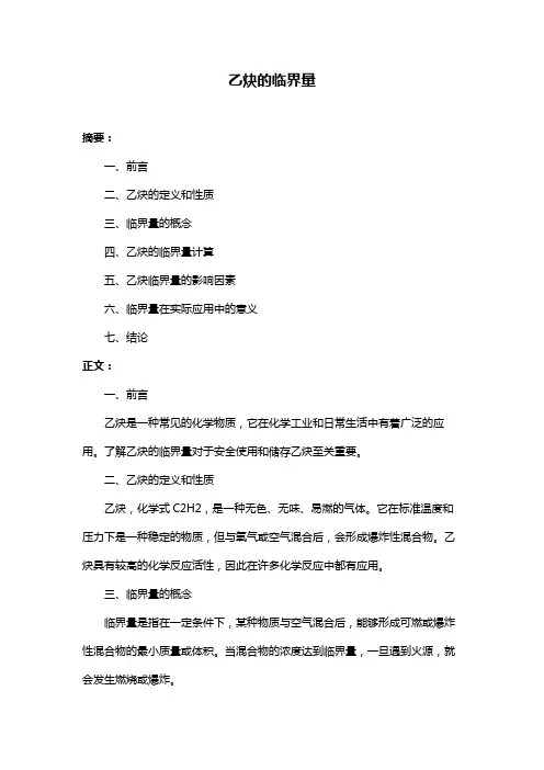 乙炔的临界量