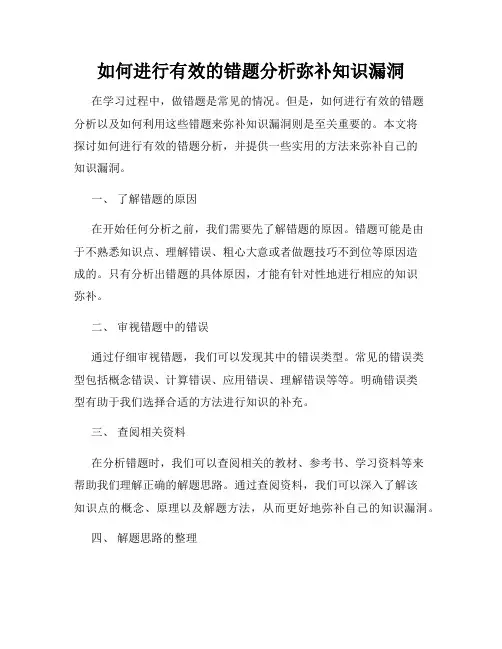 如何进行有效的错题分析弥补知识漏洞