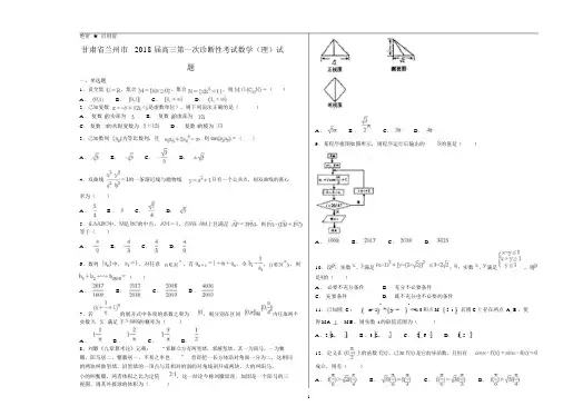 甘肃省兰州市2018届高三第一次诊断性考试数学(理)试题.docx