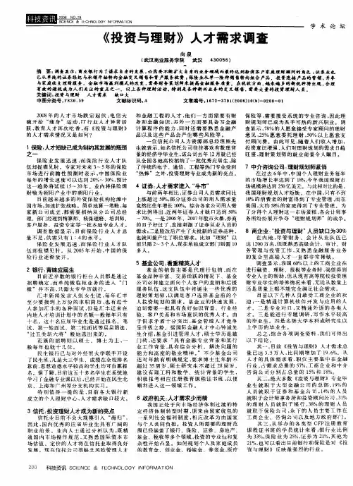 《投资与理财》人才需求调查