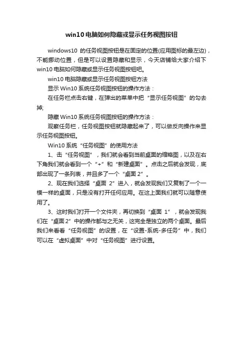 win10电脑如何隐藏或显示任务视图按钮