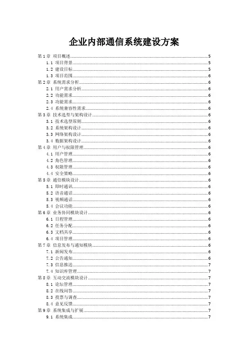 企业内部通信系统建设方案