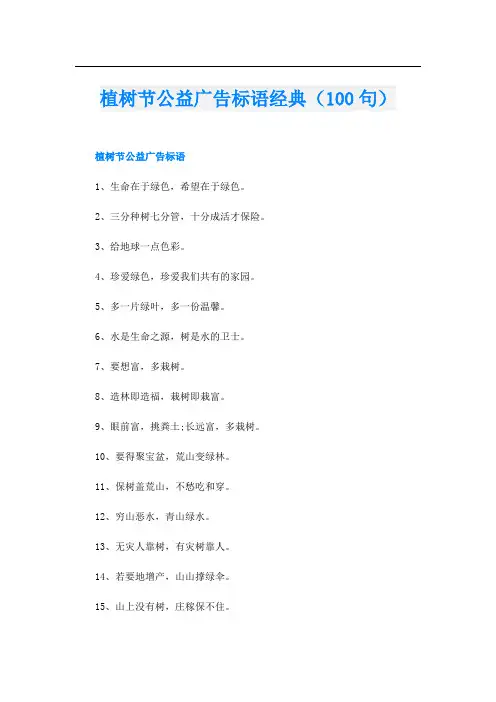 植树节公益广告标语经典(100句)