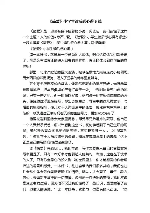《简爱》小学生读后感心得5篇