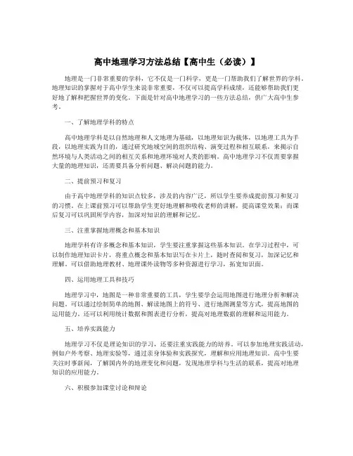 高中地理学习方法总结【高中生(必读)】