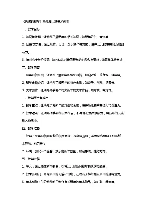 《热闹的新年》幼儿园大班美术教案