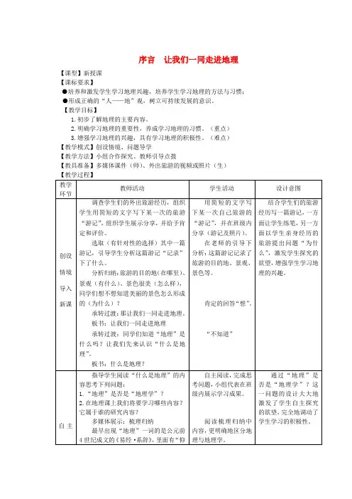 七年级地理上册 序言 让我们一同走进地理教案2 (新版)商务星球版