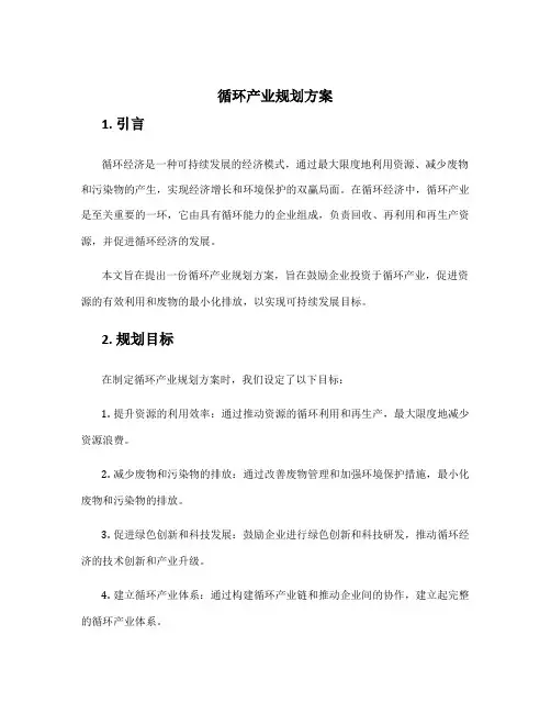 循环产业规划方案