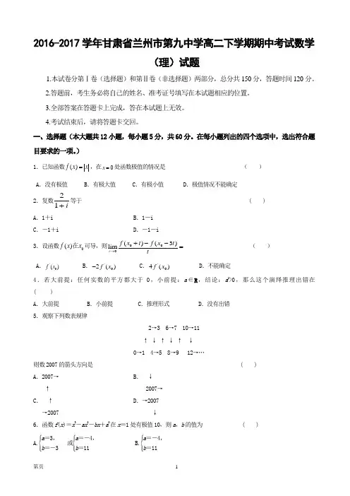 2016-2017学年甘肃省兰州市第九中学高二下学期期中考试数学(理)试题