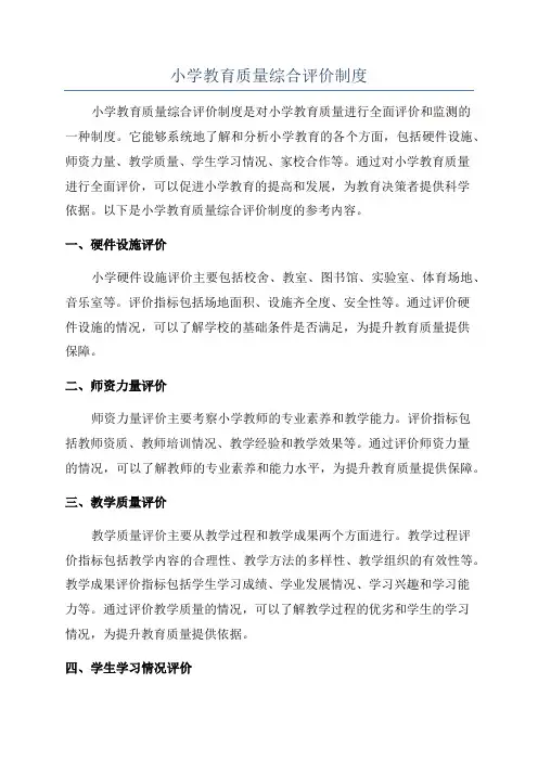 小学教育质量综合评价制度