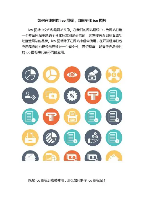 如何在线制作ico图标，自由制作ico图片