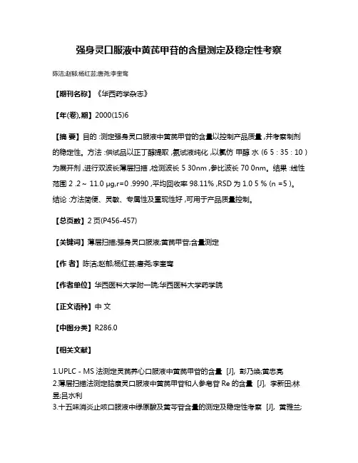 强身灵口服液中黄芪甲苷的含量测定及稳定性考察