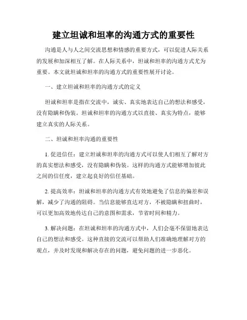 建立坦诚和坦率的沟通方式的重要性