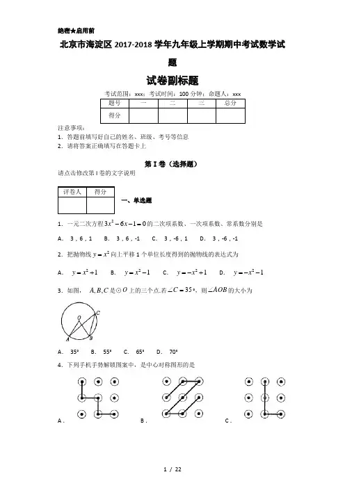 北京市海淀区2017-2018学年九年级上学期期中考试数学试题