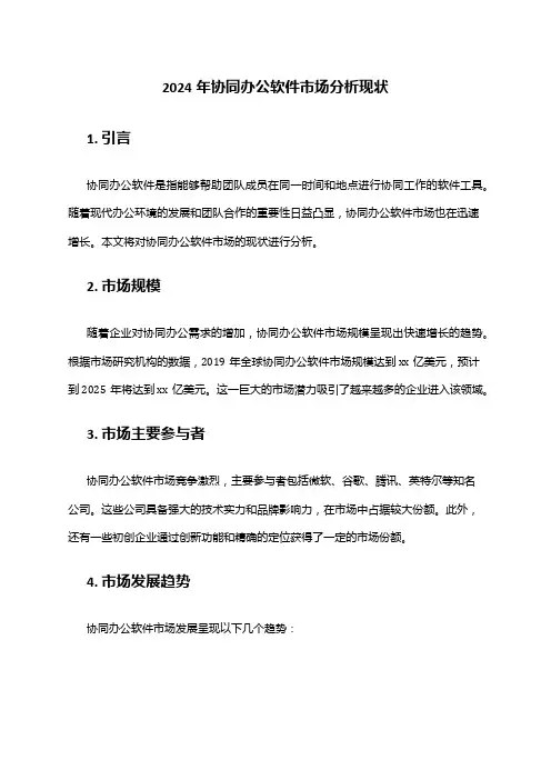 2024年协同办公软件市场分析现状