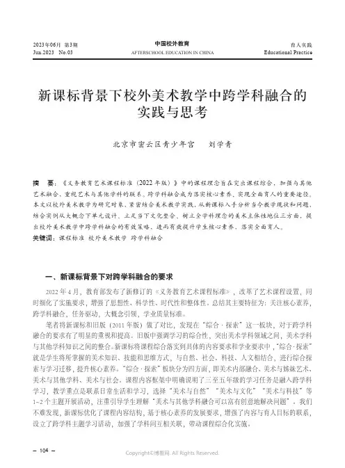 新课标背景下校外美术教学中跨学科融合的实践与思考