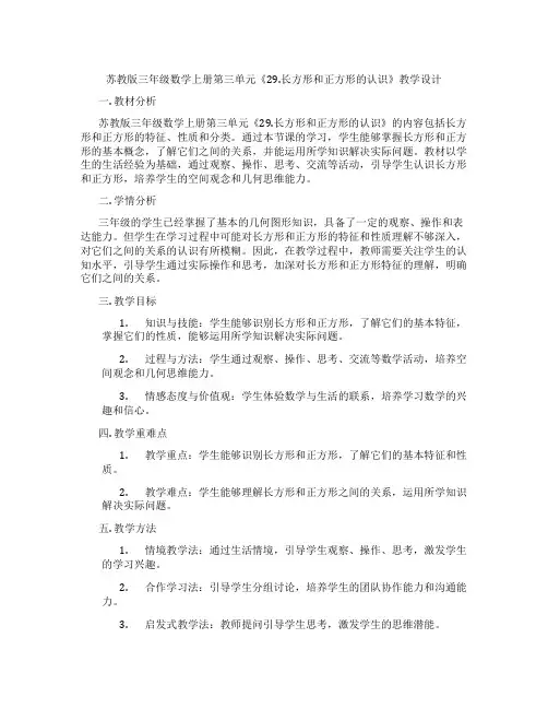 苏教版三年级数学上册第三单元《29.长方形和正方形的认识》教学设计