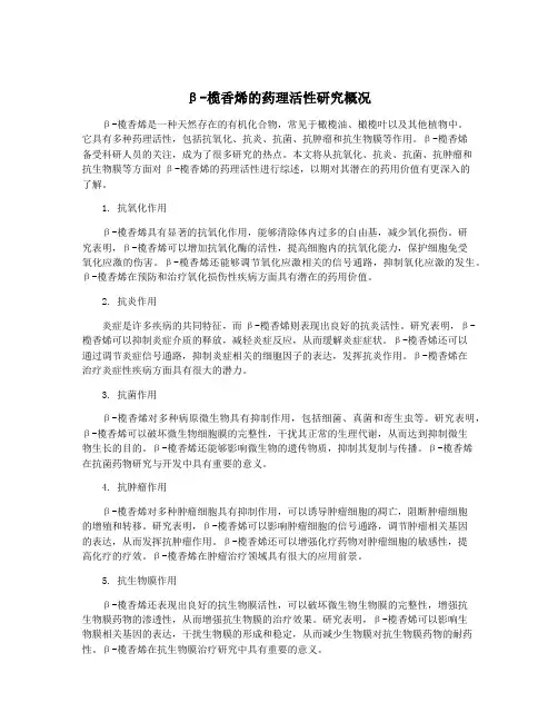 β-榄香烯的药理活性研究概况