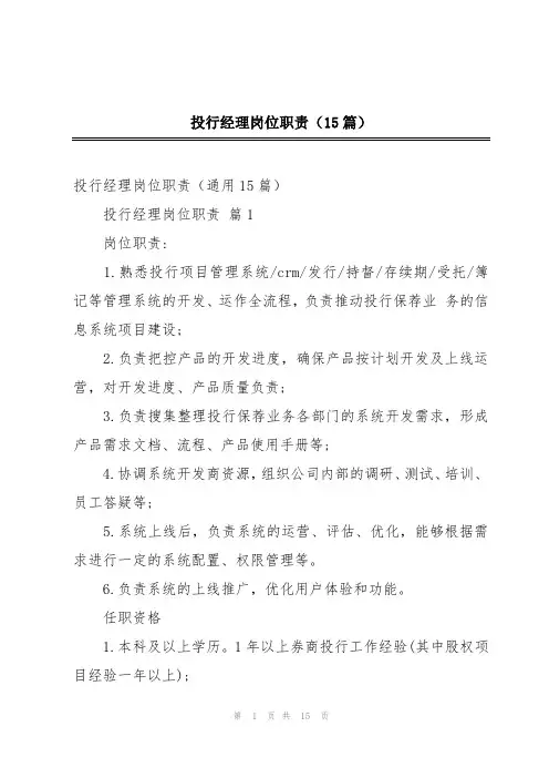投行经理岗位职责(15篇)