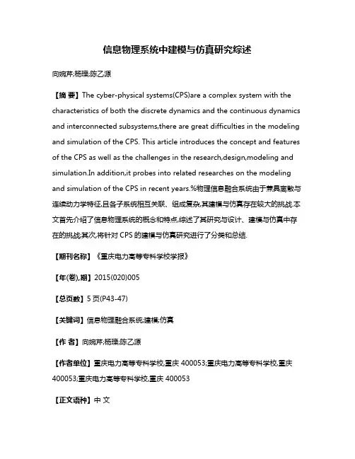 信息物理系统中建模与仿真研究综述