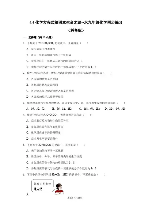 第四章第四节化学方程式九年级化学科粤版上册含答案