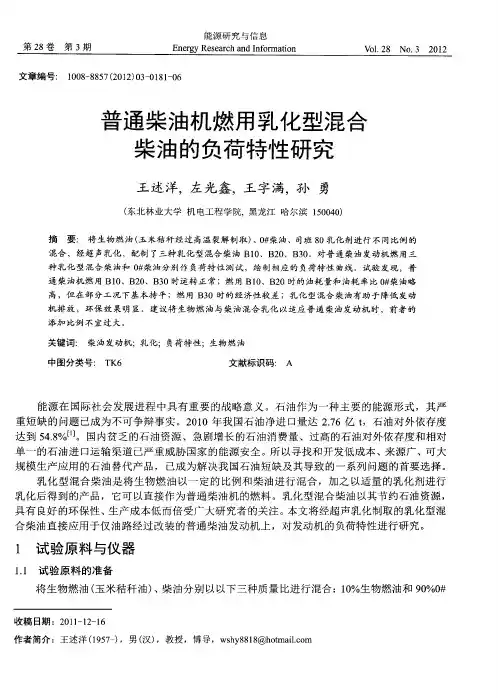 普通柴油机燃用乳化型混合柴油的负荷特性研究