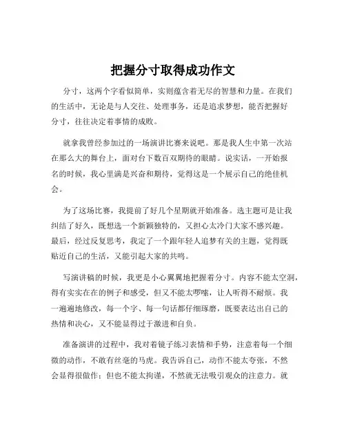 把握分寸取得成功作文
