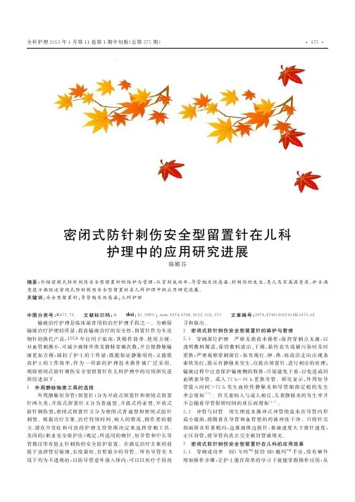 密闭式防针刺伤安全型留置针在儿科护理中的应用研究进展