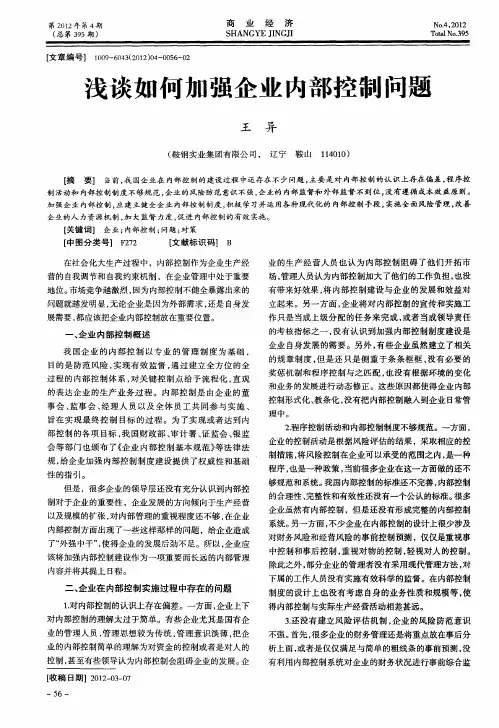 浅谈如何加强企业内部控制问题