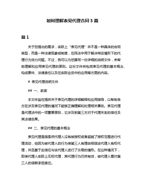 如何理解表见代理合同3篇