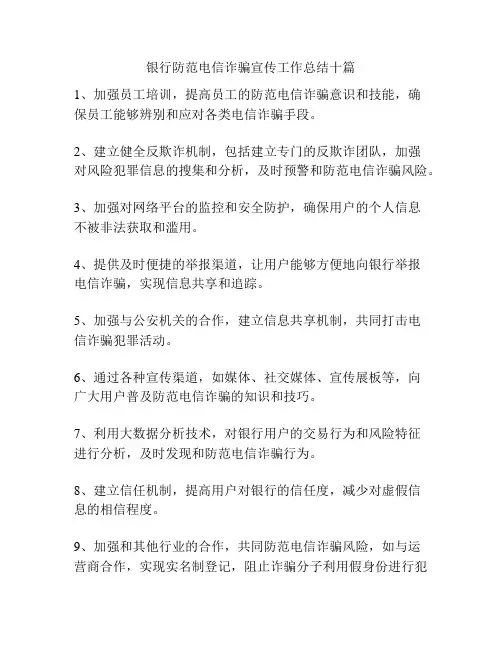 银行防范电信诈骗宣传工作总结十篇