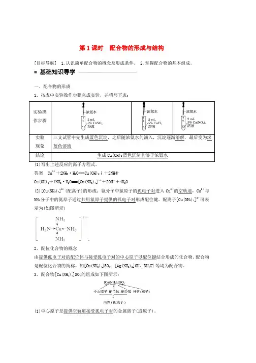 2019学年高中化学专题4分子空间结构与物质性质第二单元第1课时配合物的形成与结构学案苏教版选修3word版本