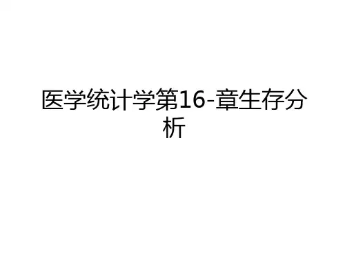 最新医学统计学第16-章生存分析教案资料