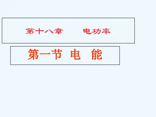 物理人教版九年级全册第十八章第1节电能和电功精品PPT课件